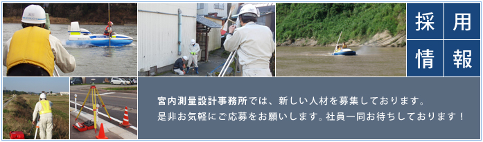 宮内測量設計事務所求人募集